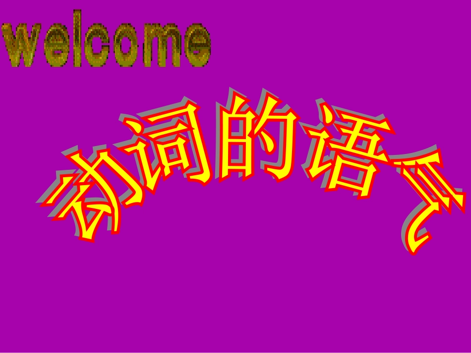 动词的语气(完整版)2_第3页