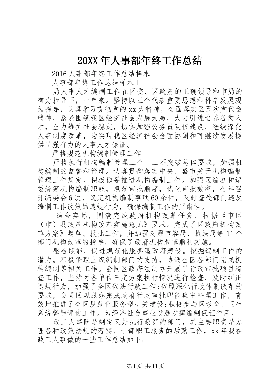 20XX年人事部年终工作总结 _第1页