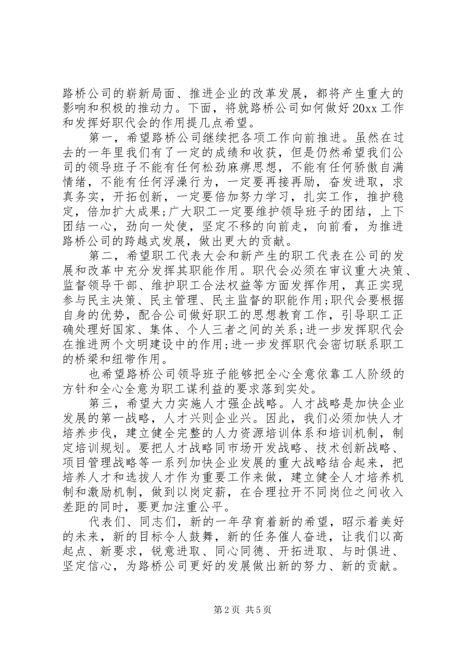 XX年职代会开幕式讲话发言_第2页