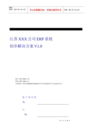 江苏XXX公司《初步业务解决方案V1[1]0 》[1]