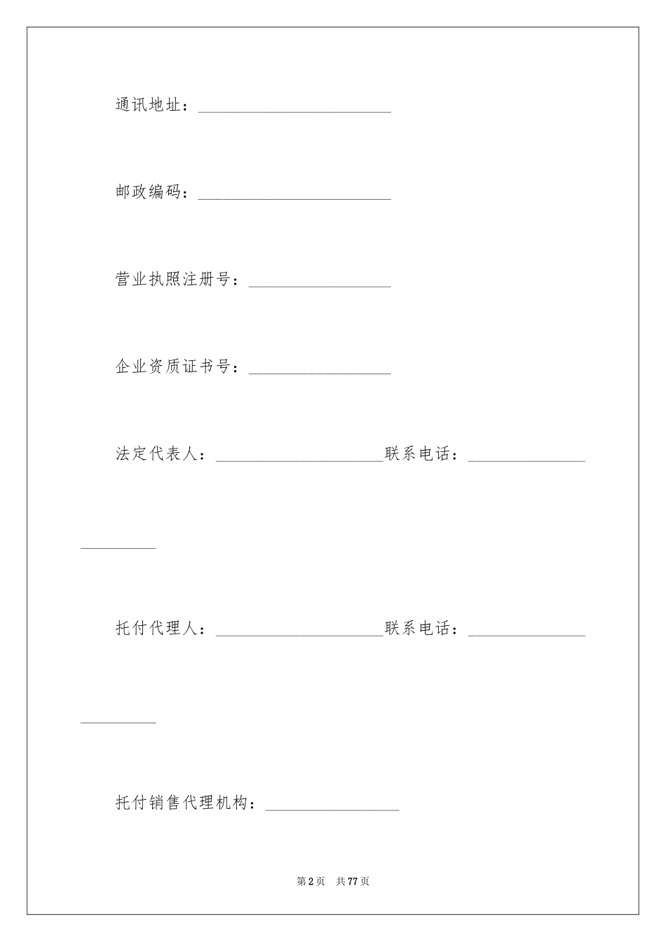 2024商品房买卖合同_48_第2页