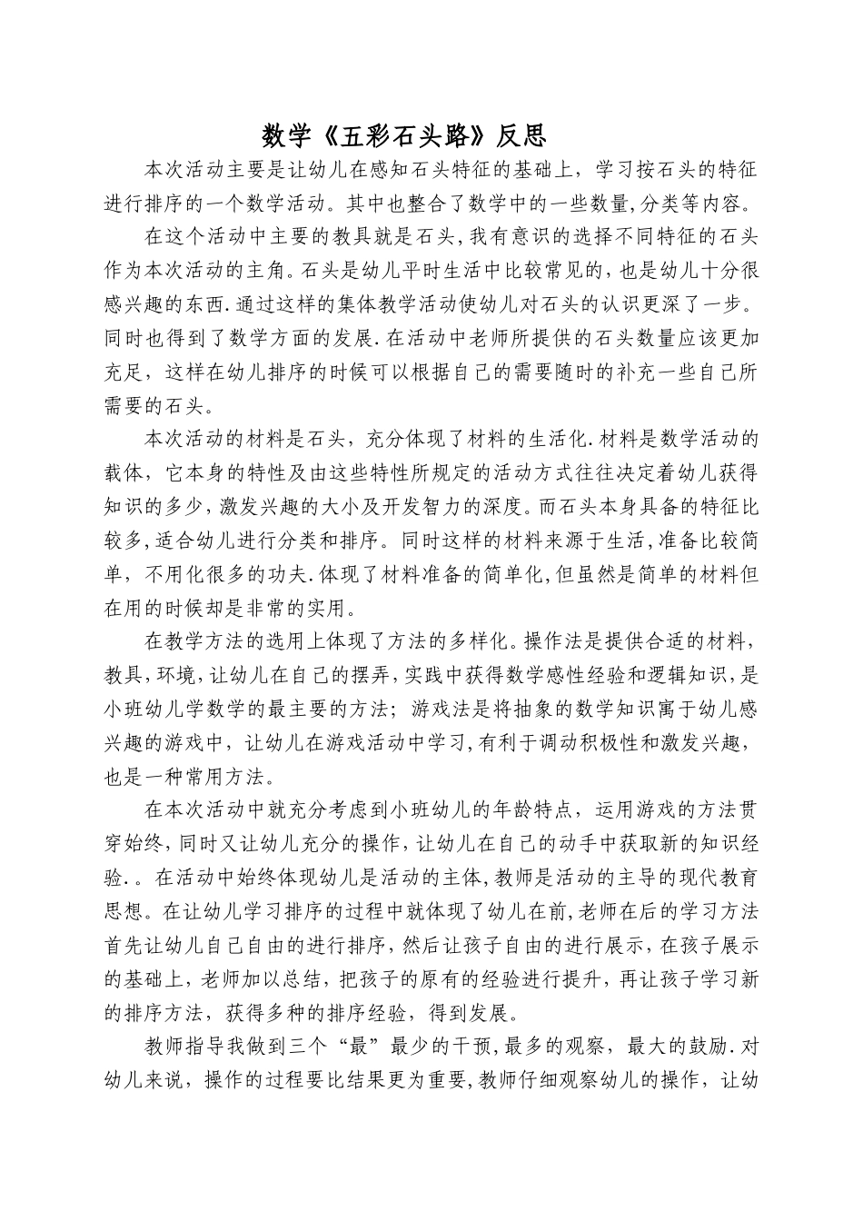 数学《五彩石头路》反思_第1页