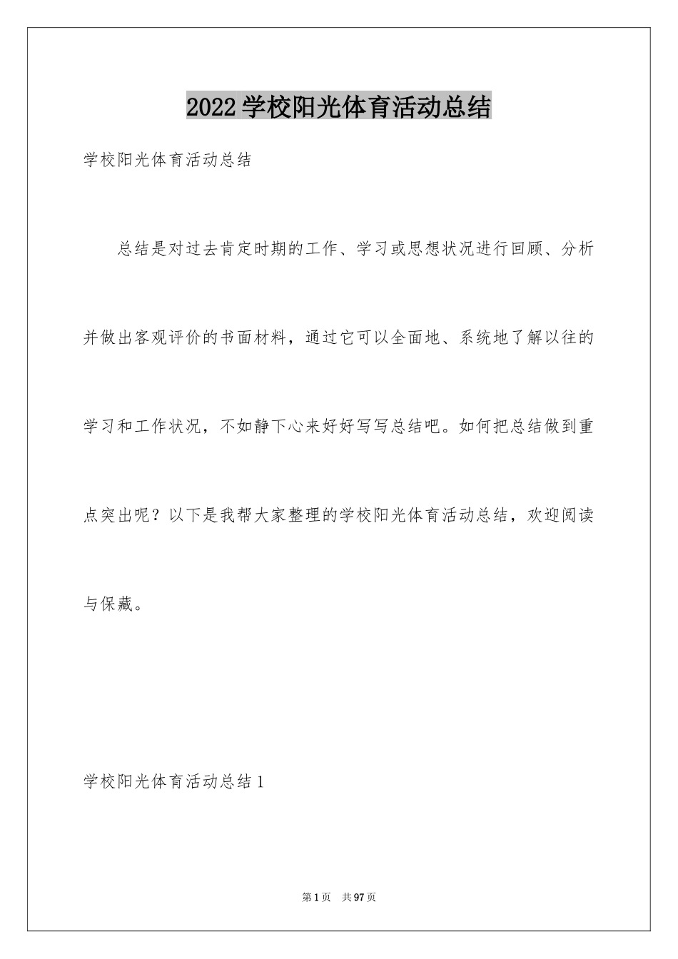 2024学校阳光体育活动总结_第1页