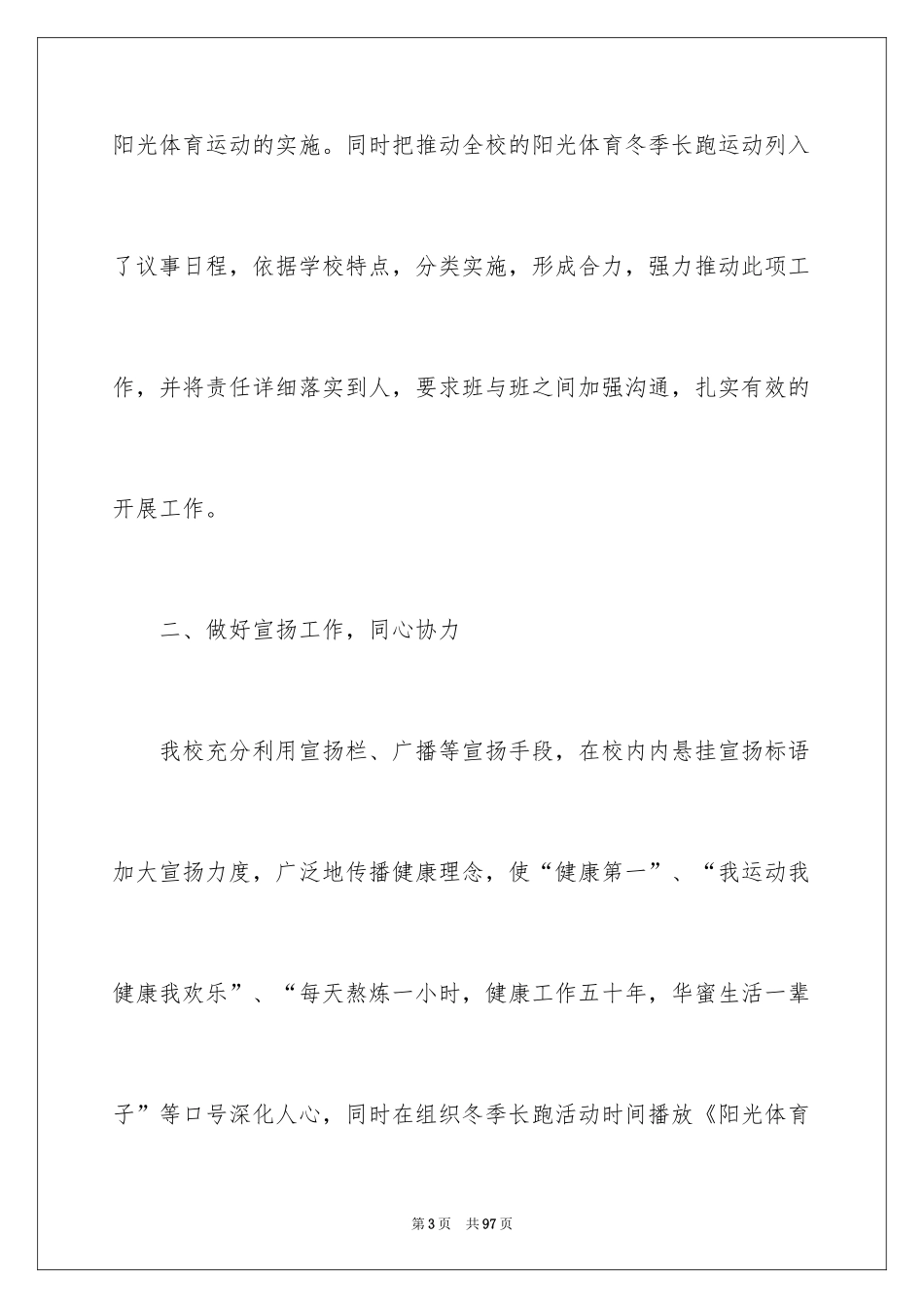 2024学校阳光体育活动总结_第3页