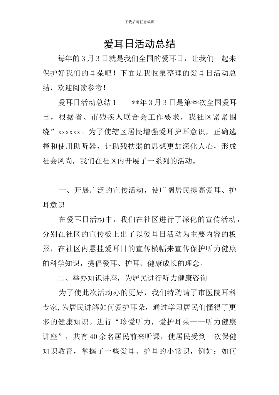 爱耳日活动总结_第1页