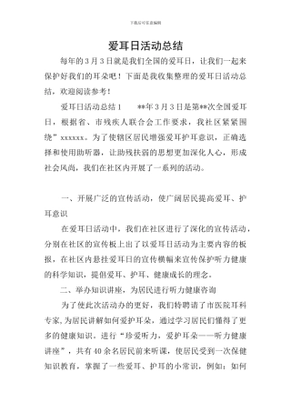 爱耳日活动总结