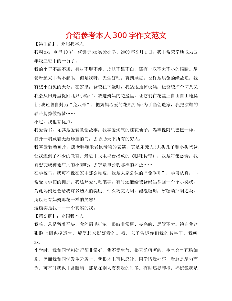 介绍参考自己300字作文范文 _第1页