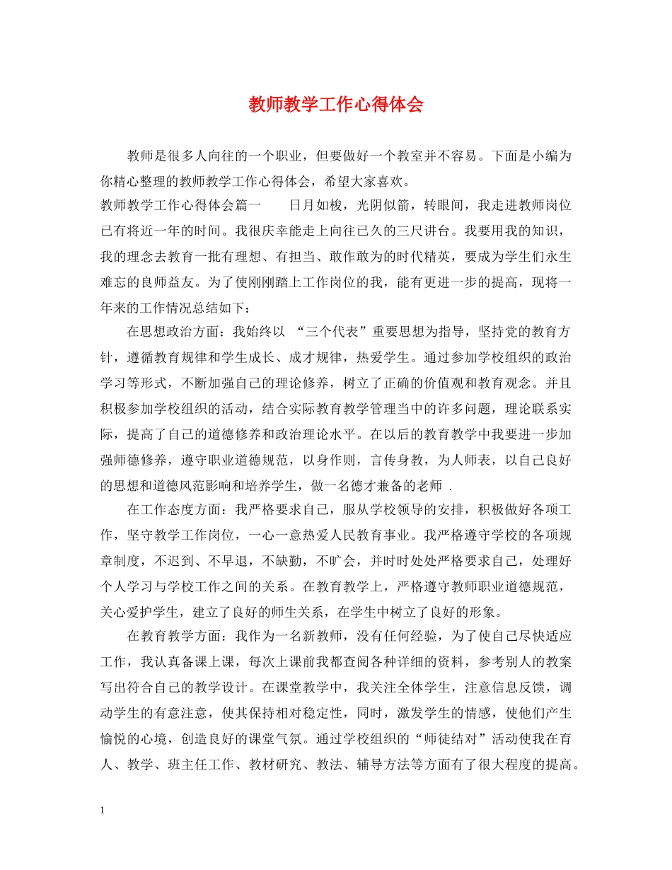 教师教学工作心得体会 _第1页