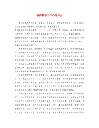 教师教学工作心得体会 