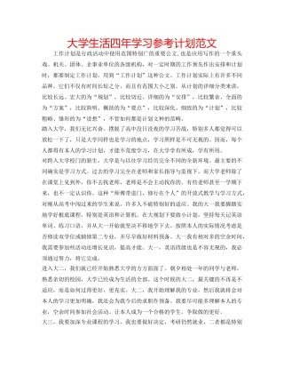 大学生活四年学习参考计划范文 