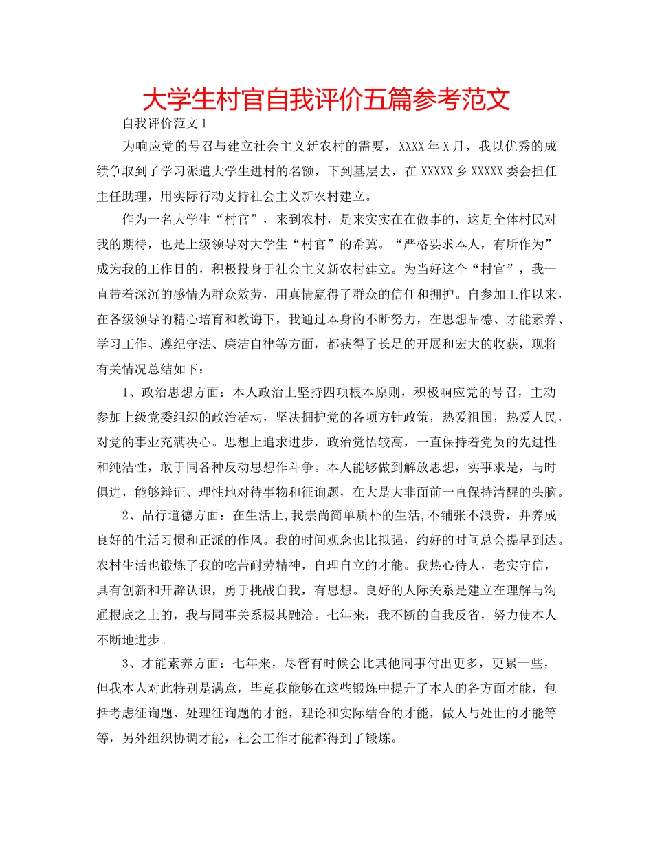 大学生村官自我评价五篇参考范文 _第1页