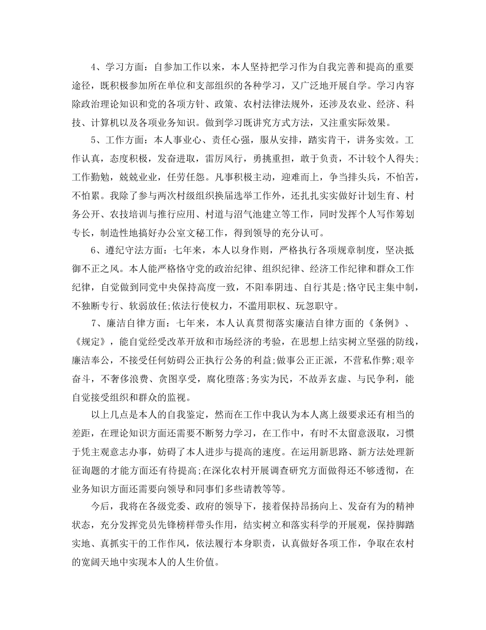 大学生村官自我评价五篇参考范文 _第2页