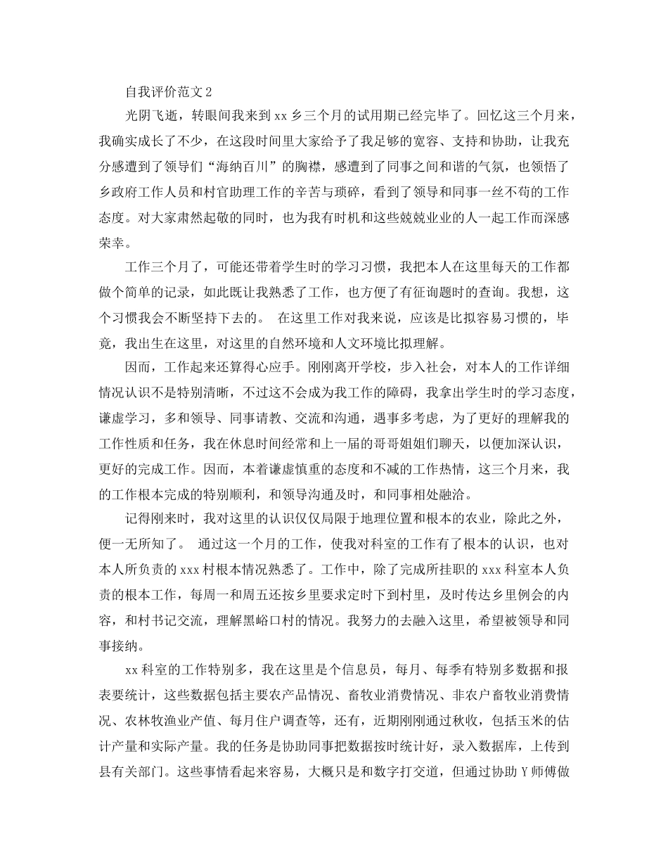 大学生村官自我评价五篇参考范文 _第3页