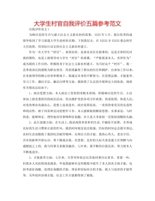 大学生村官自我评价五篇参考范文 