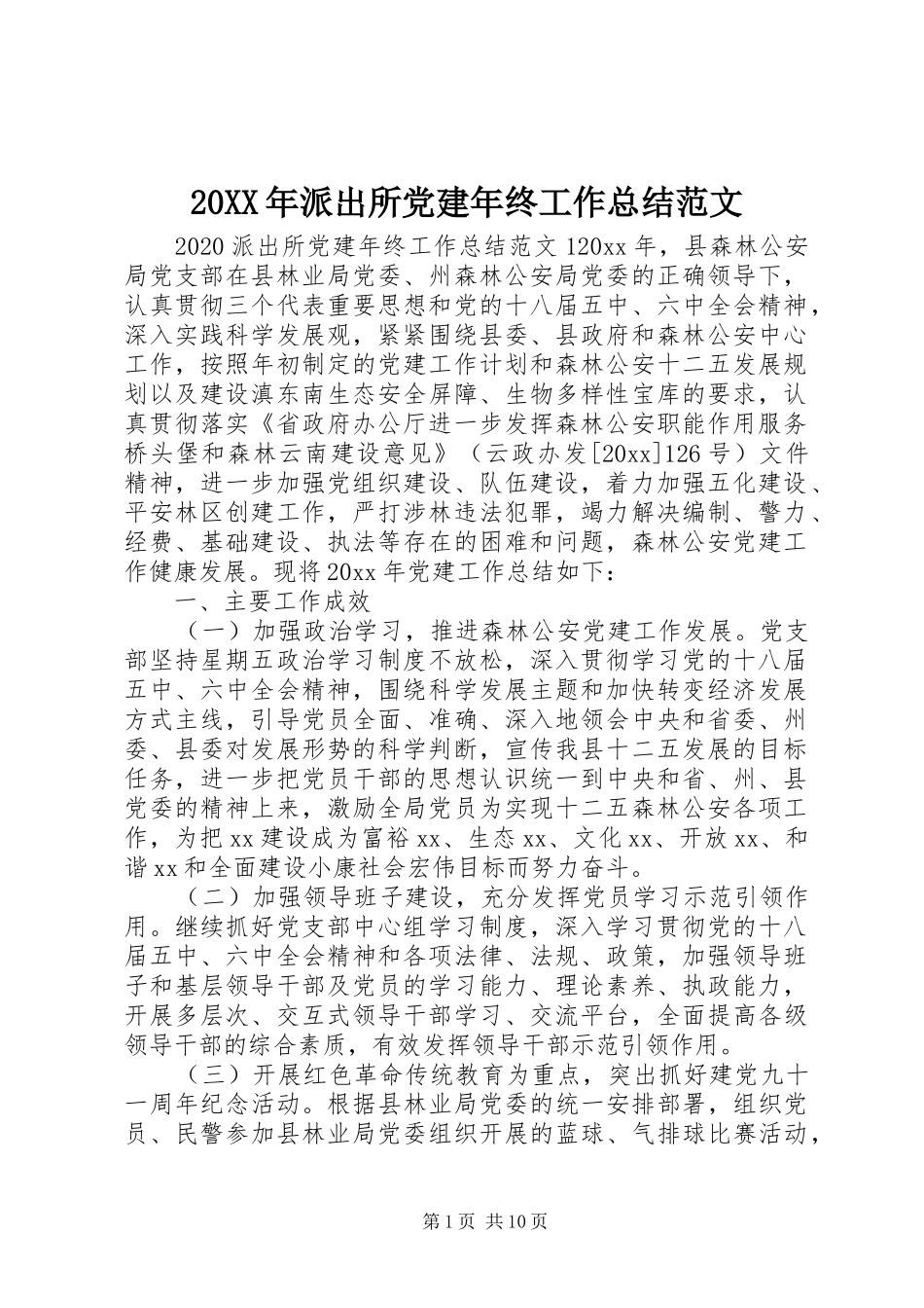 20XX年派出所党建年终工作总结范文_第1页