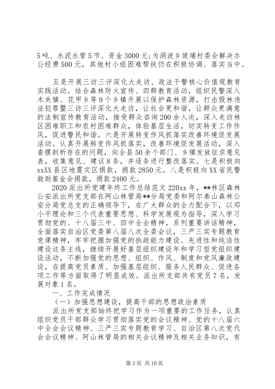 20XX年派出所党建年终工作总结范文_第3页