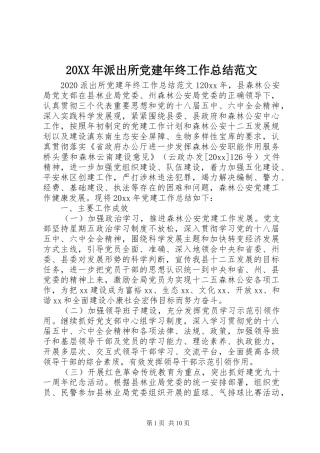 20XX年派出所党建年终工作总结范文
