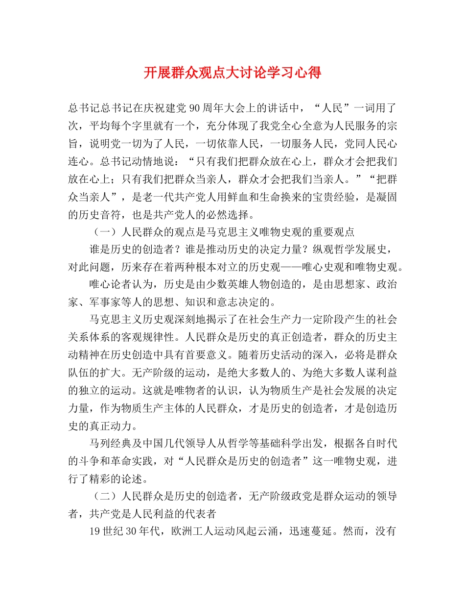 开展群众观点大讨论学习心得 _第1页
