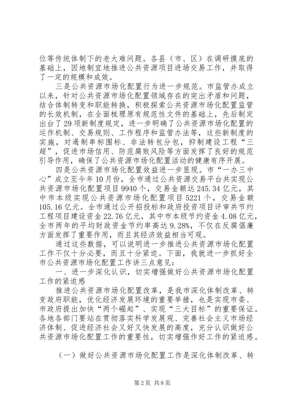 副市长在公共资源配置会讲话发言_第2页