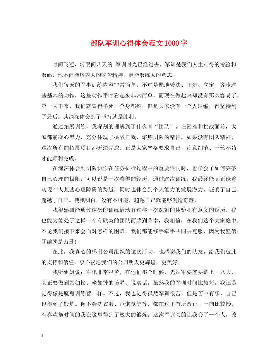 部队军训心得体会范文1000字 _第1页