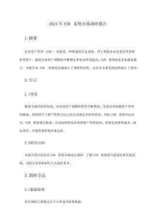2024年EAM系统市场调研报告