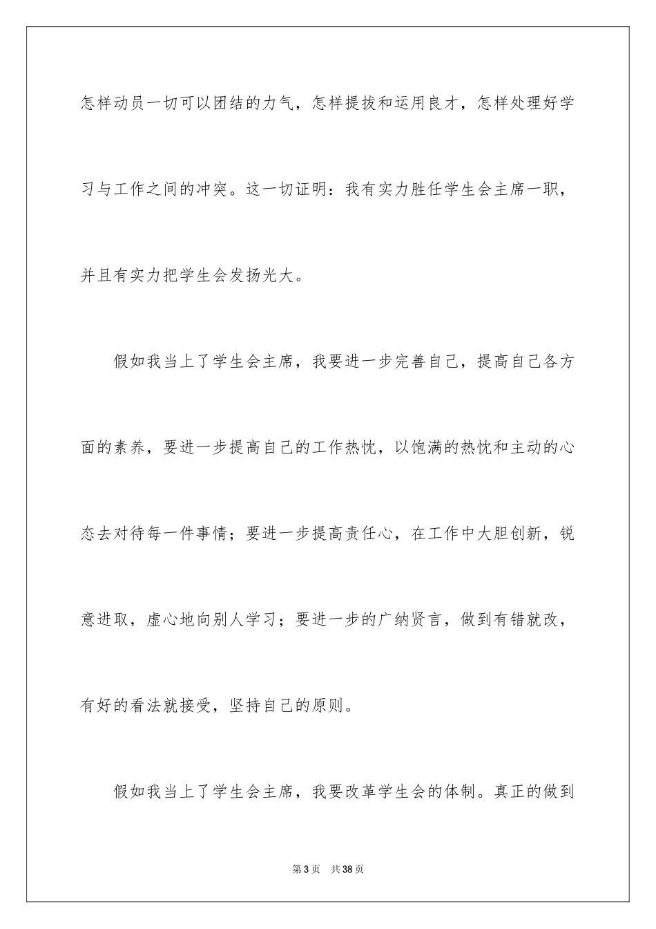 2024学生会部长竞选演讲稿_271_第3页