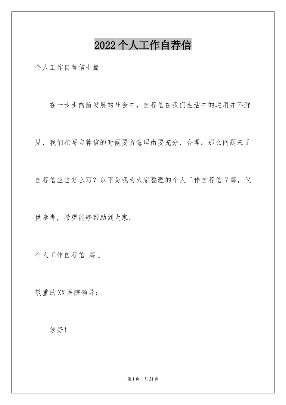 2024个人工作自荐信_1_第1页