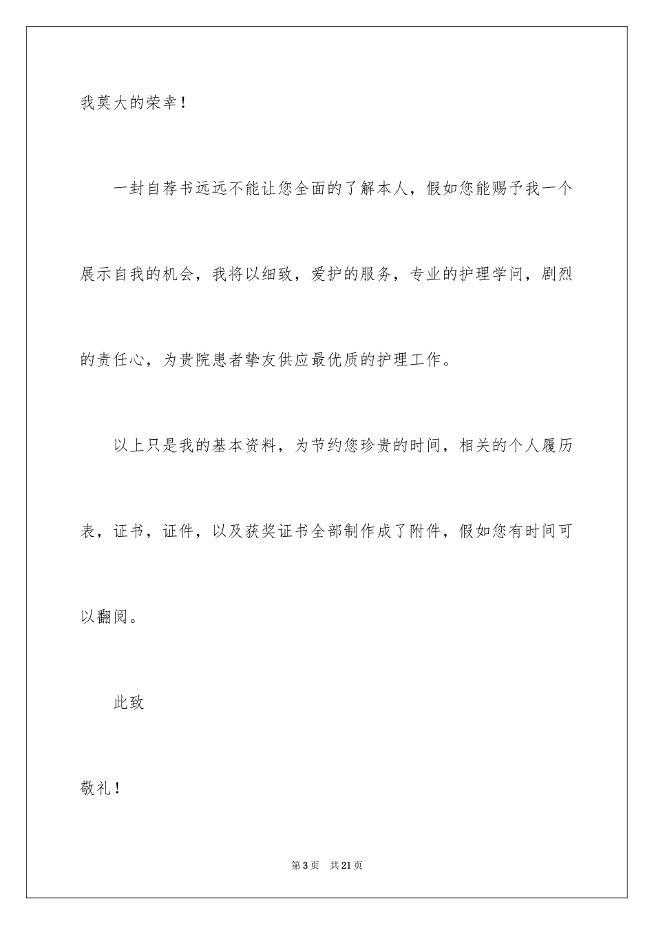 2024个人工作自荐信_1_第3页