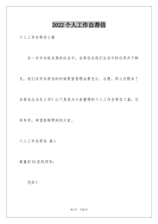 2024个人工作自荐信_1