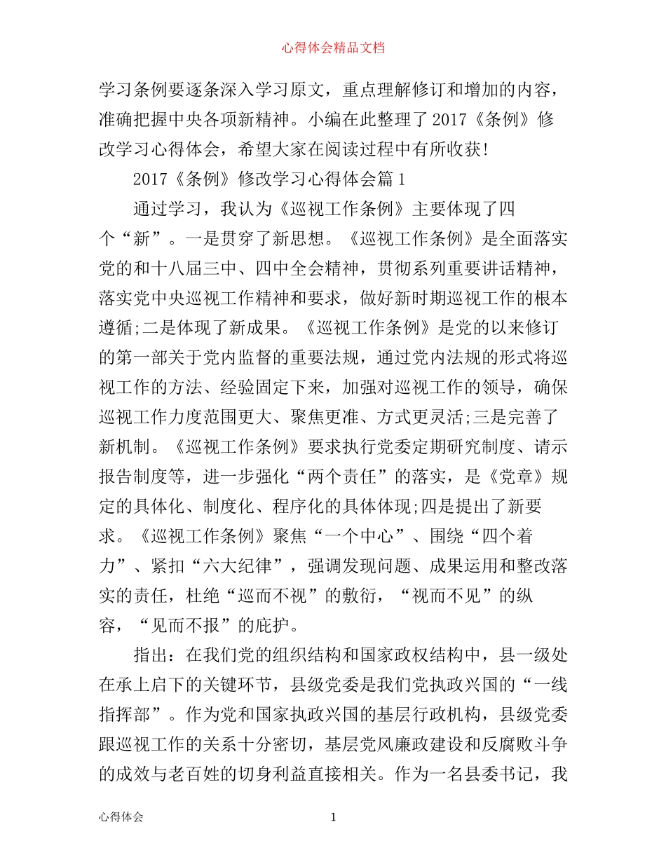 条例修改学习心得体会_第1页