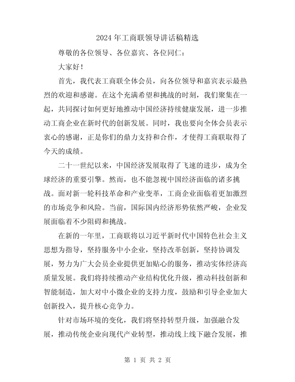 2024年工商联领导讲话稿精选_第1页