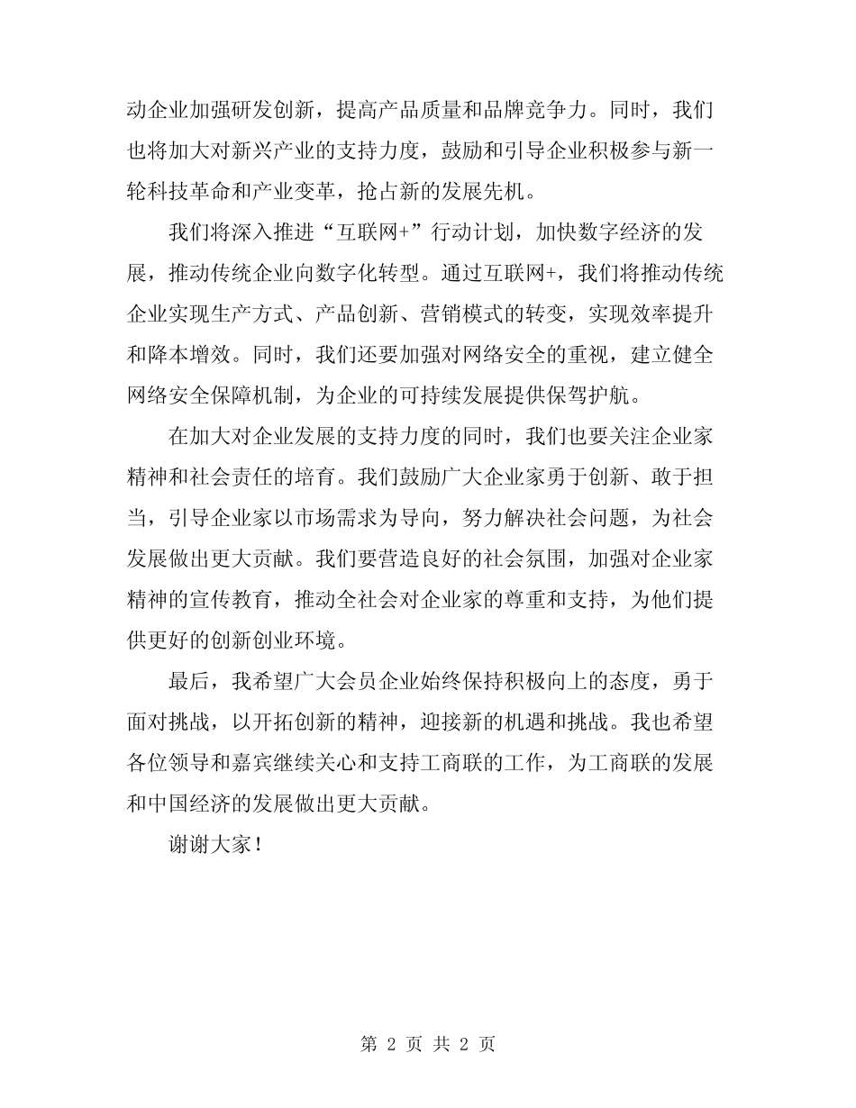 2024年工商联领导讲话稿精选_第2页