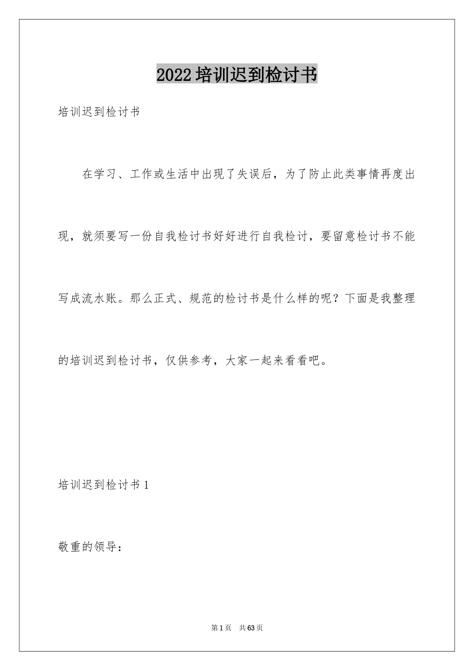 2024培训迟到检讨书_3_第1页