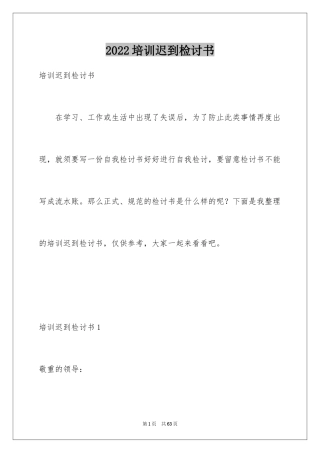 2024培训迟到检讨书_3