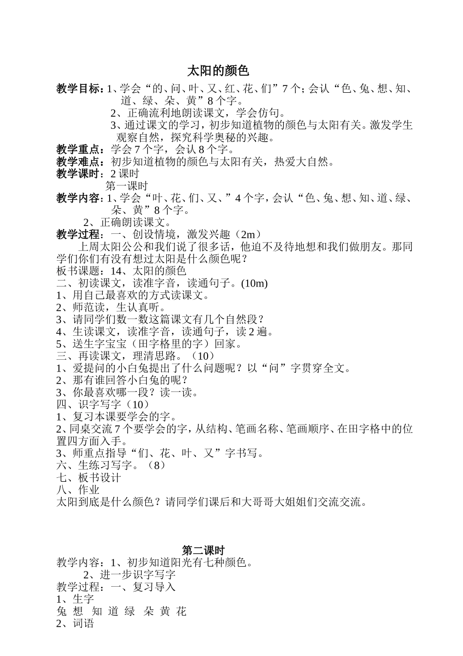 鄂教版一年级上《太阳的颜色》教学设计_第1页