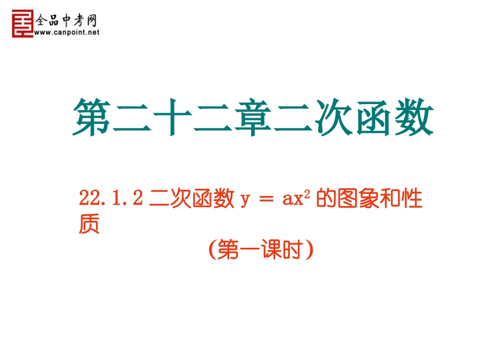 【课件一】2212二次函数y＝ax2的图象和性质_第1页