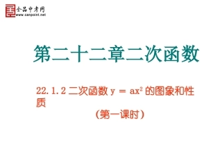 【课件一】2212二次函数y＝ax2的图象和性质