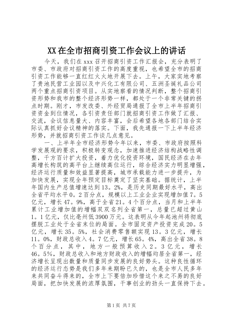 XX在全市招商引资工作会议上的讲话发言_1_第1页