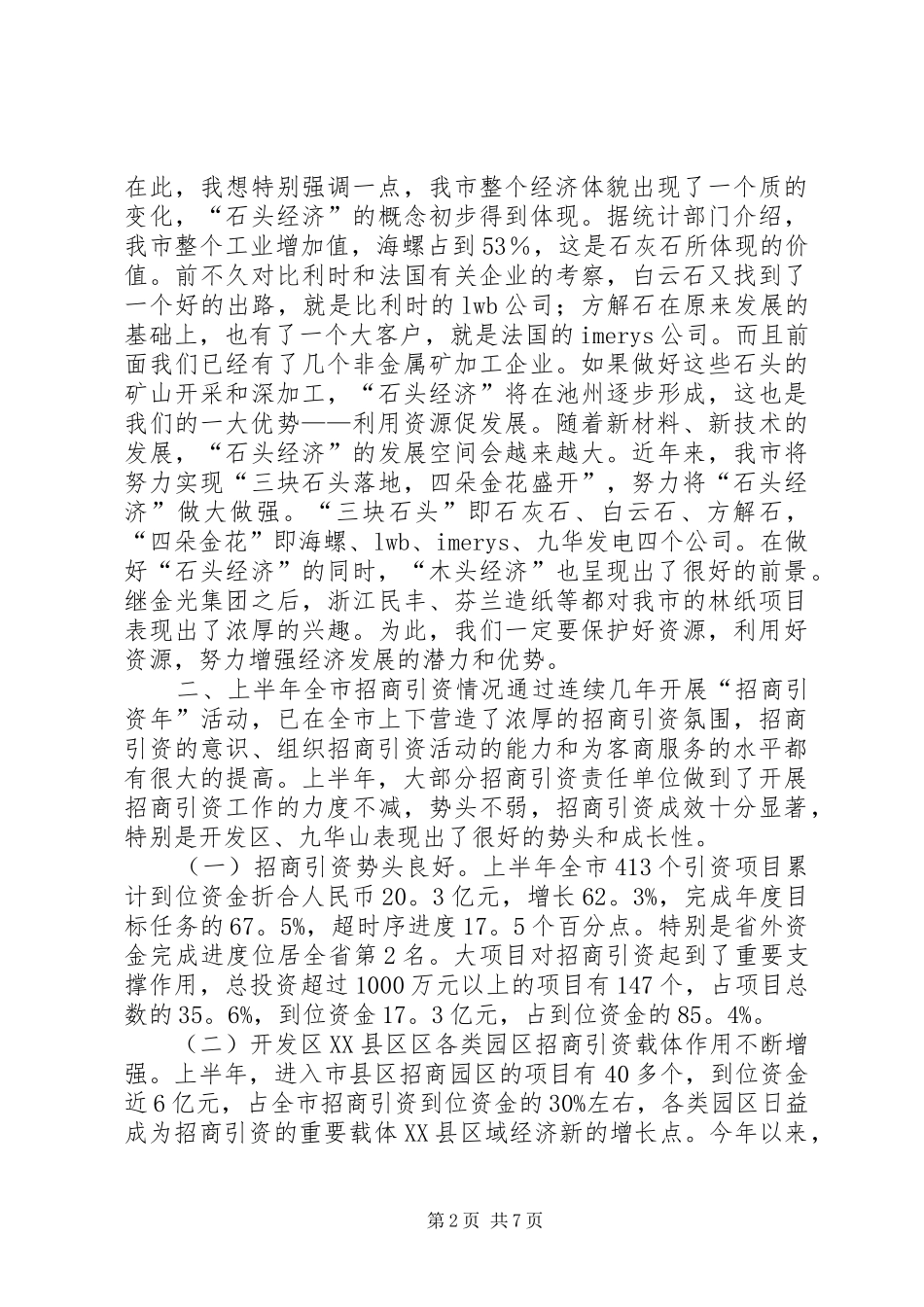 XX在全市招商引资工作会议上的讲话发言_1_第2页