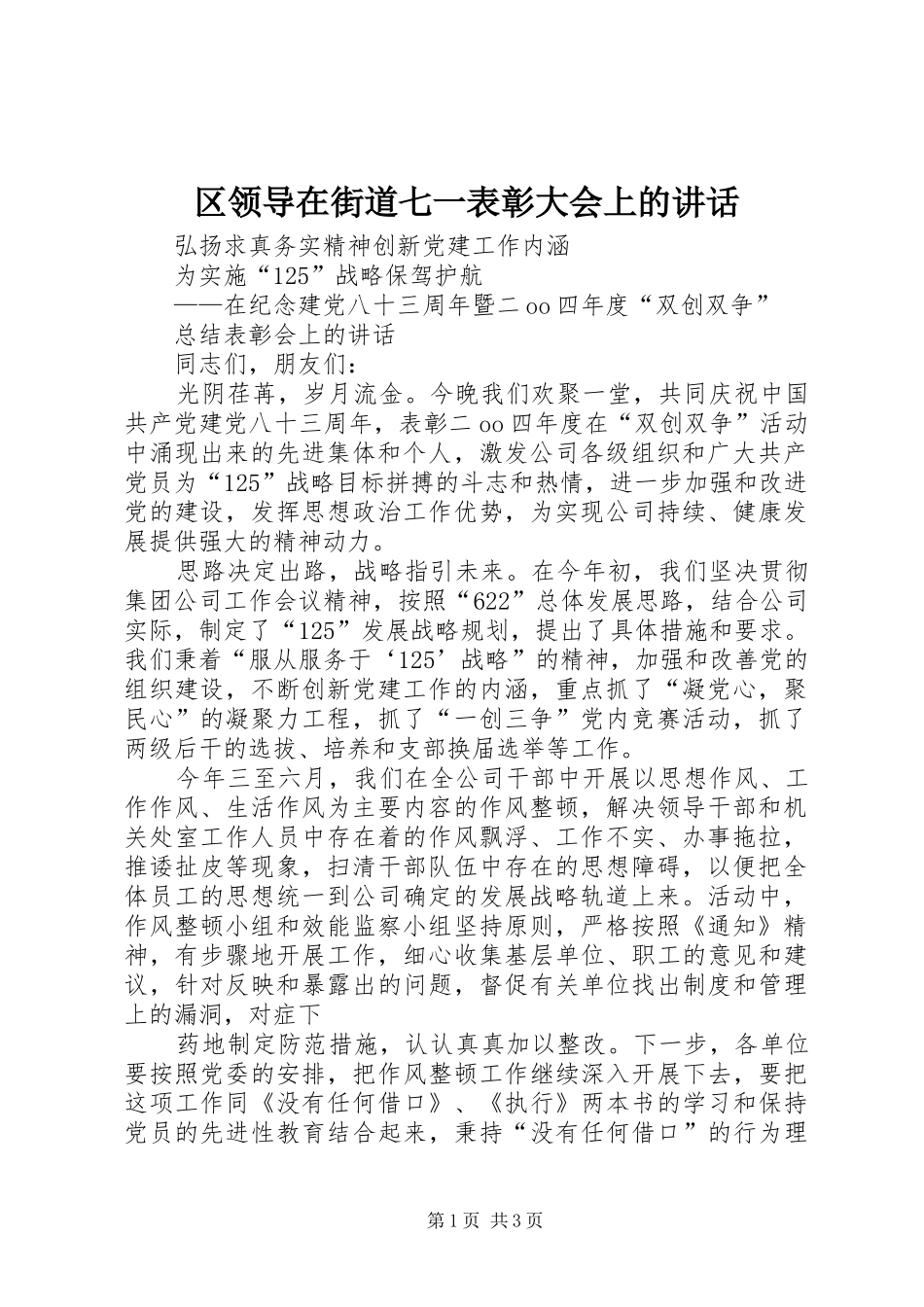 区领导在街道七一表彰大会上的讲话发言_第1页