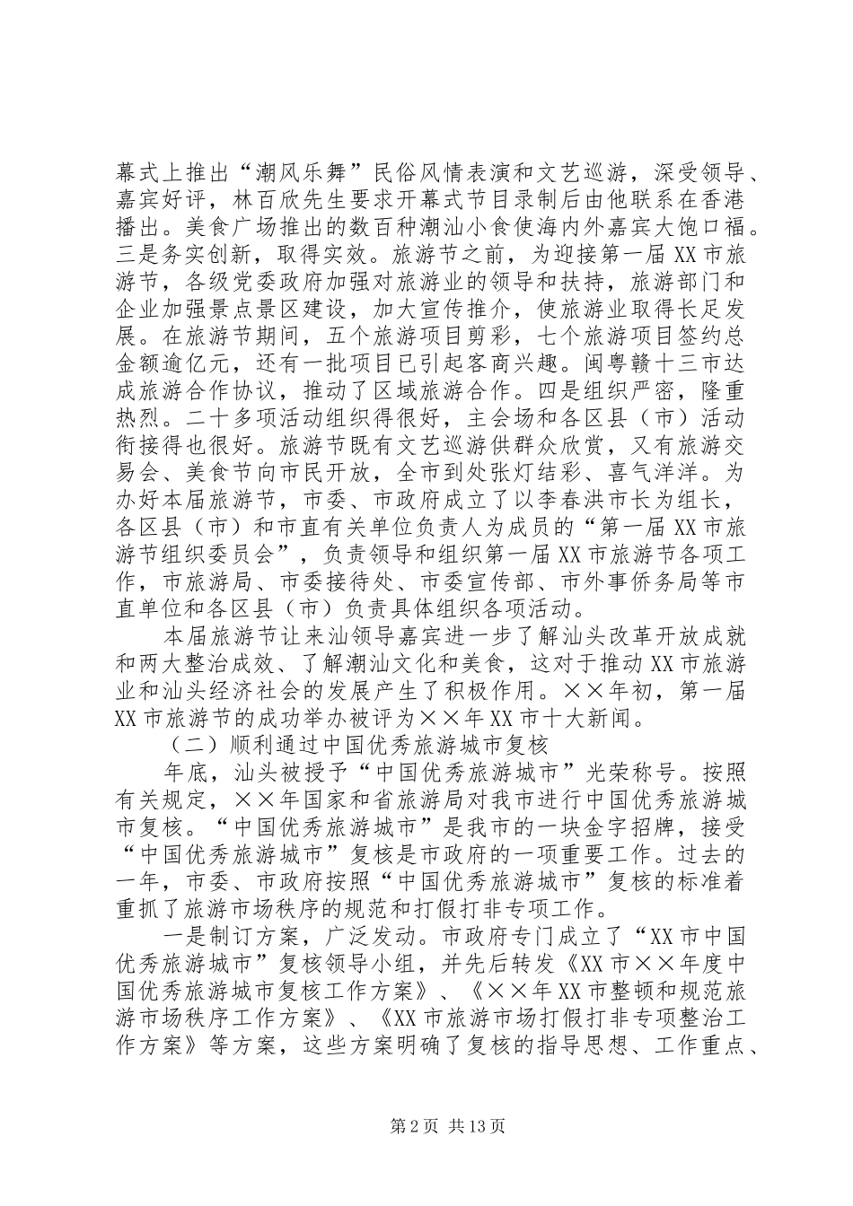在旅游工作会议上的讲话发言_第2页
