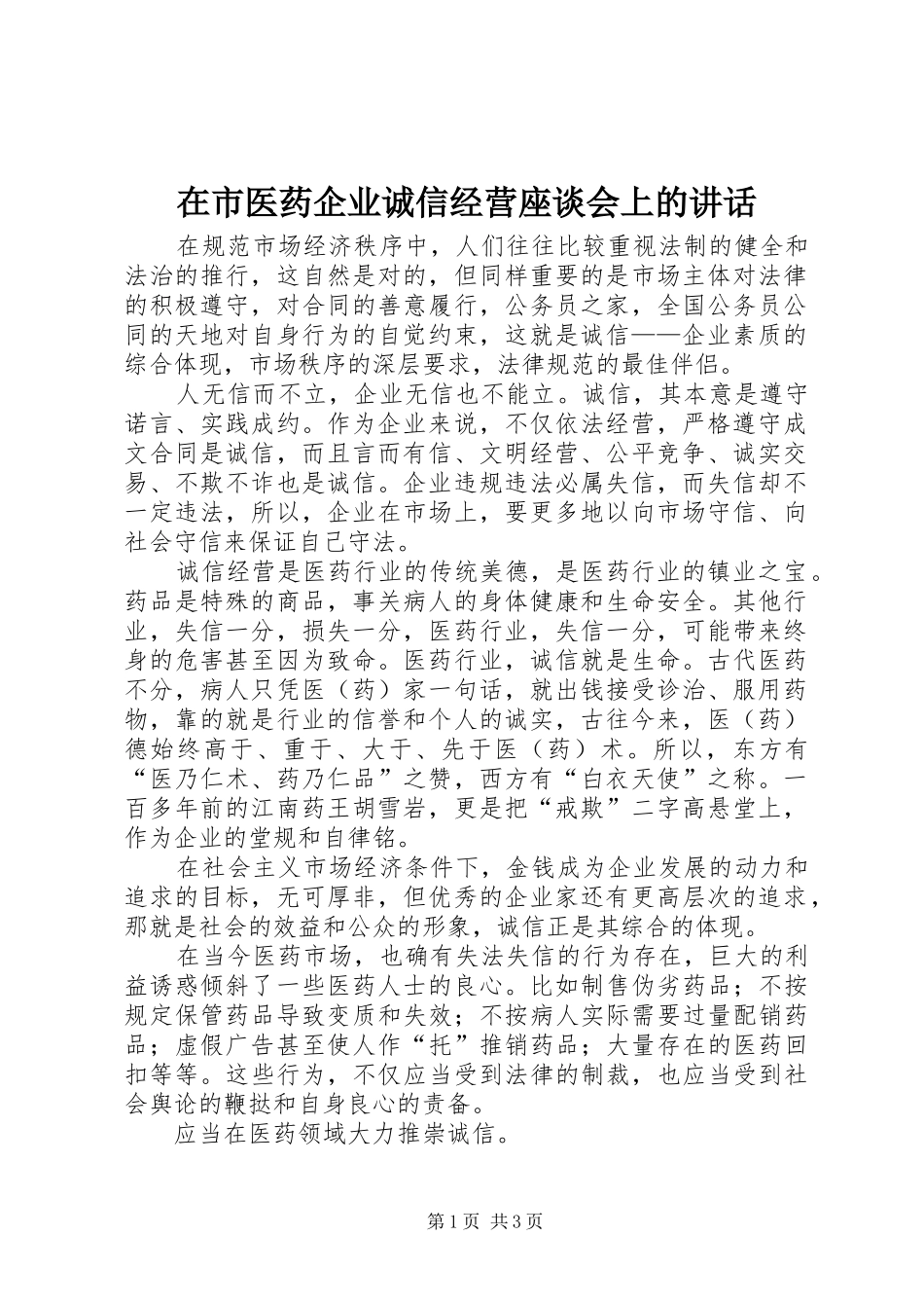 在市医药企业诚信经营座谈会上的讲话发言_第1页