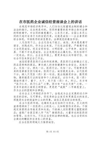 在市医药企业诚信经营座谈会上的讲话发言