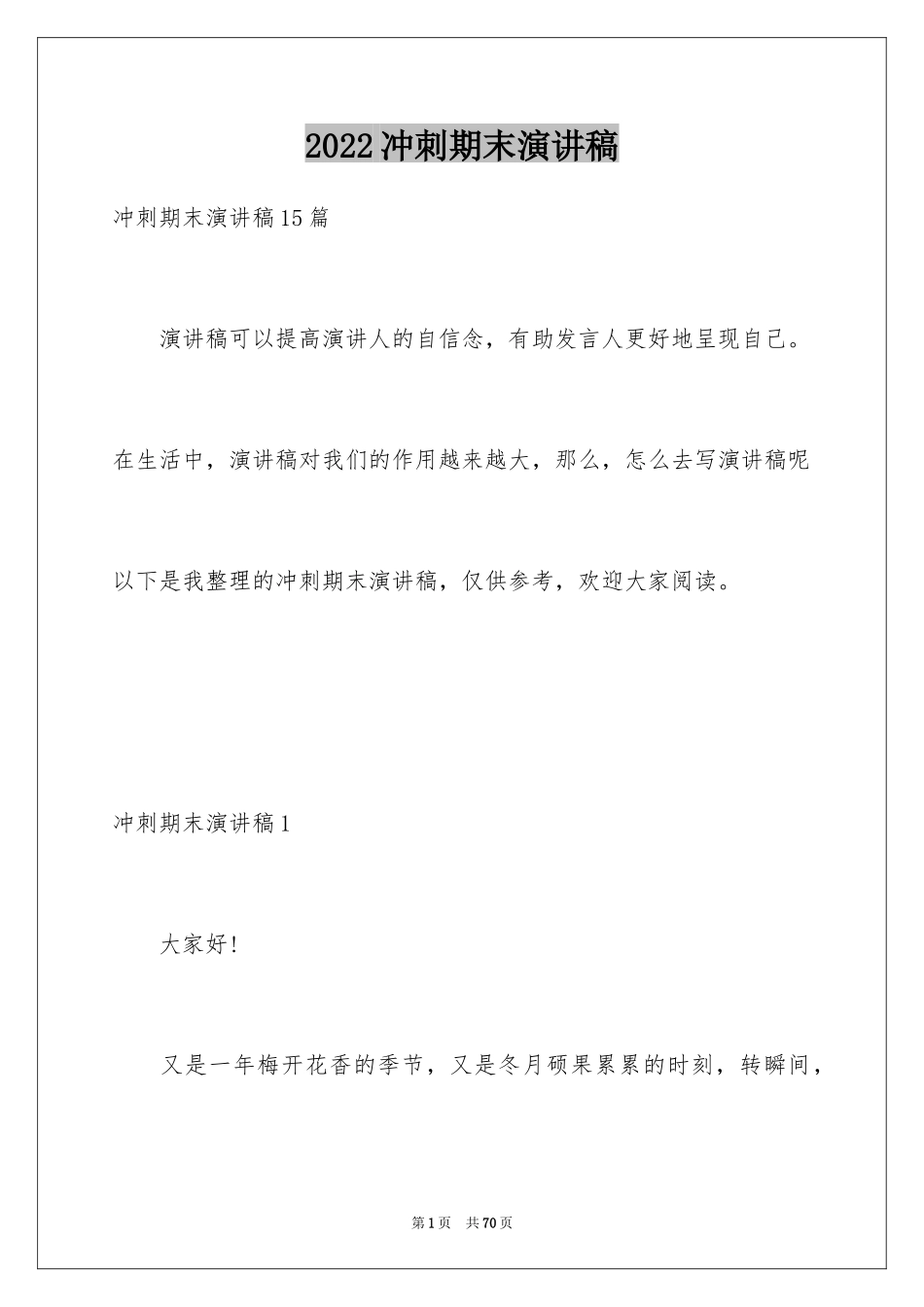 2024冲刺期末演讲稿_1_第1页