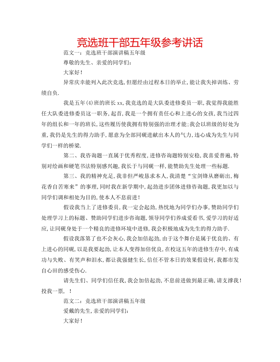 竞选班干部五年级 _第1页