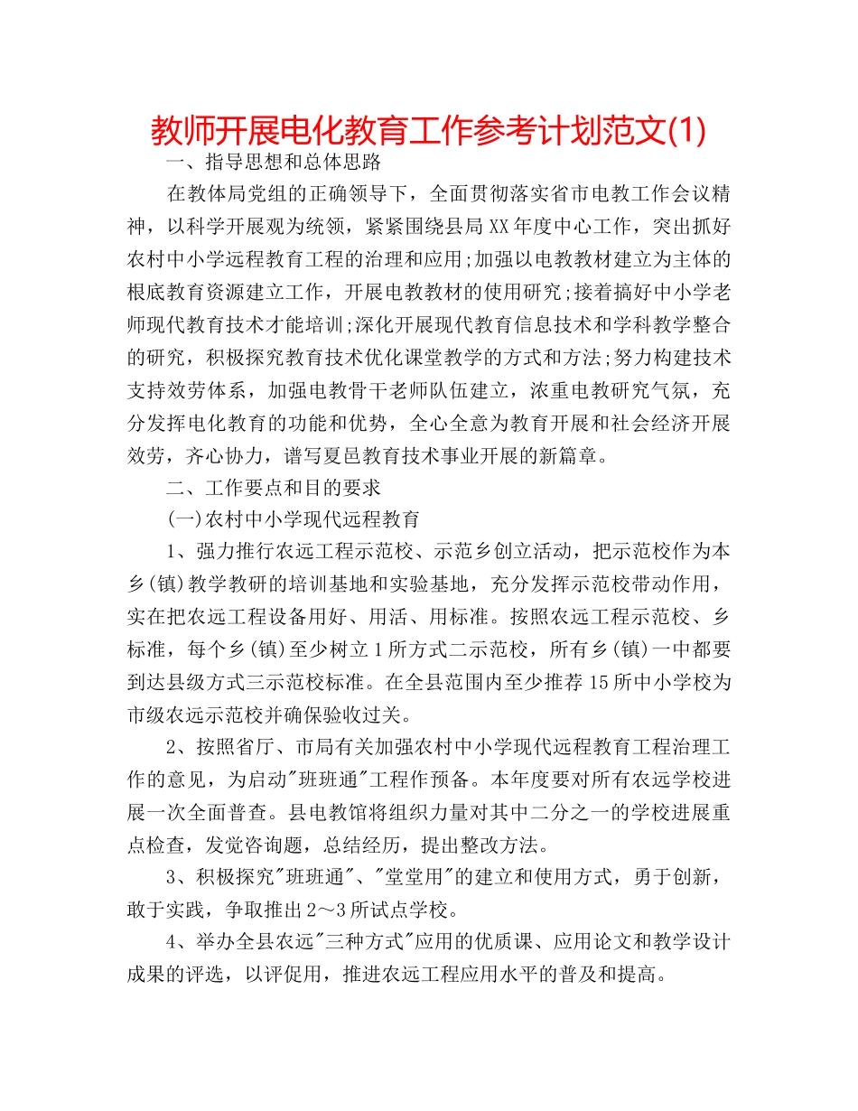 教师开展电化教育工作参考计划范文(1) _第1页