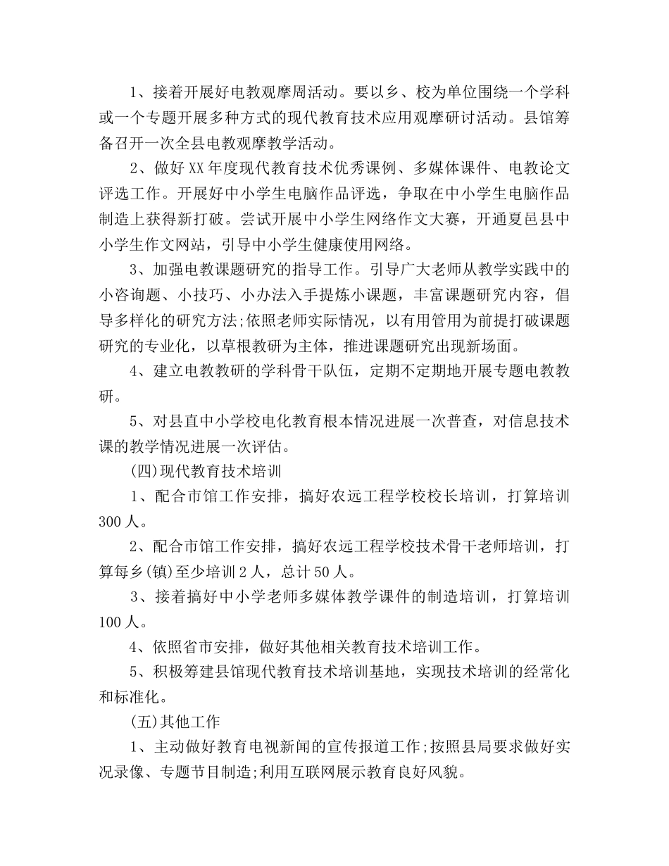 教师开展电化教育工作参考计划范文(1) _第3页