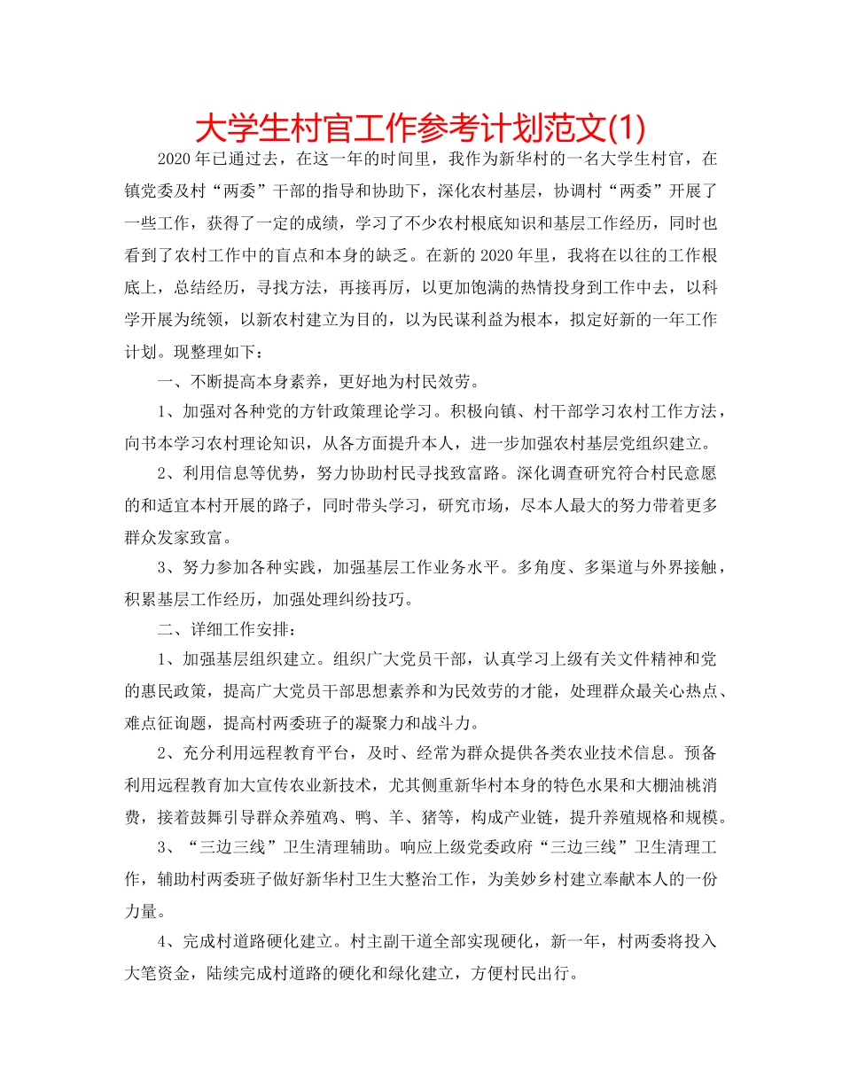 大学生村官工作参考计划范文(1) _第1页