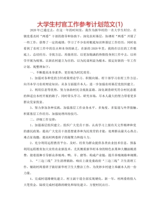 大学生村官工作参考计划范文(1) 