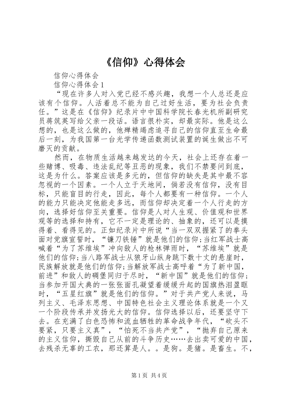 《信仰》体会心得3_第1页